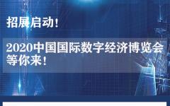 2020年中国国际数字经济博览会招展启动