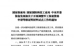 军工保密资格申请等级证明材料试点工作将于12月31日止！